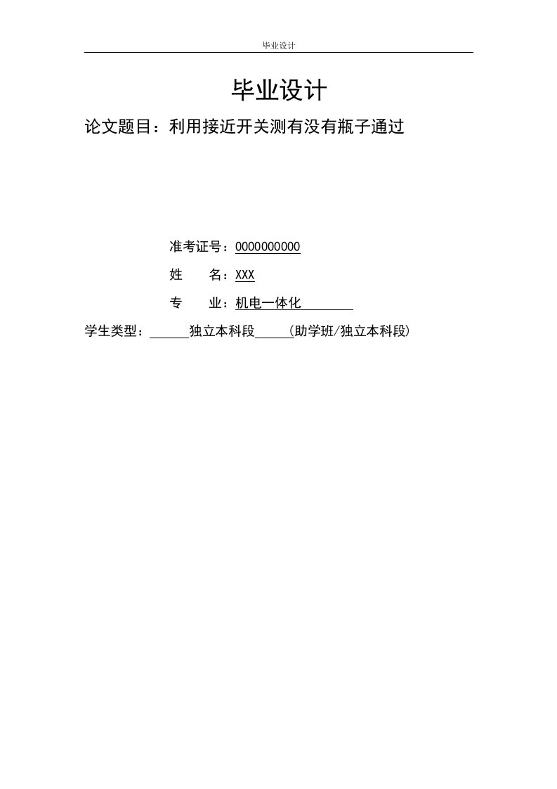 利用接近开关测有没有瓶子通过-毕业论文(word格式)