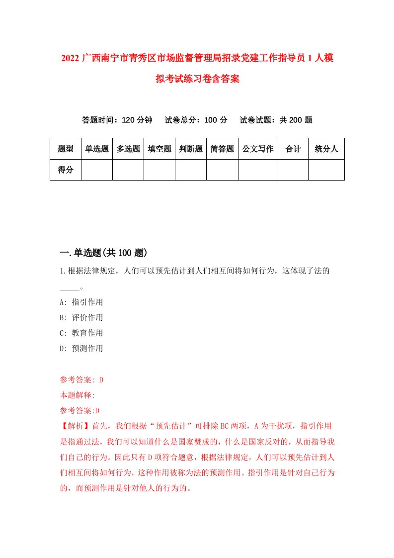 2022广西南宁市青秀区市场监督管理局招录党建工作指导员1人模拟考试练习卷含答案第0卷