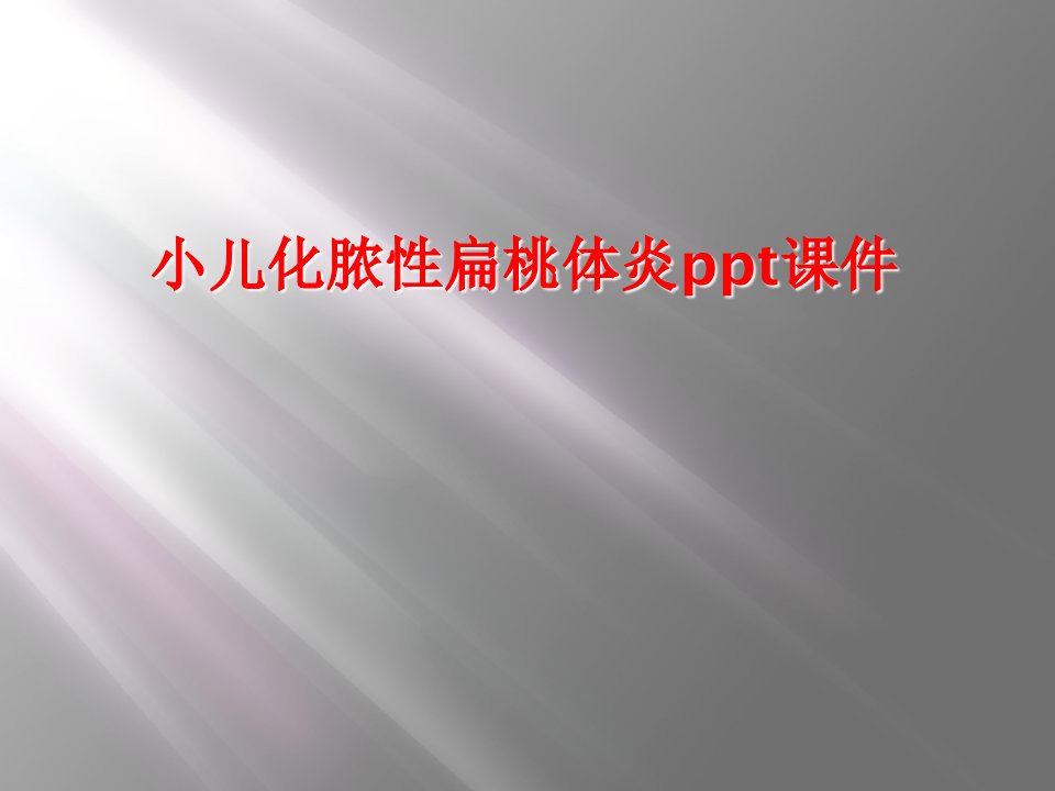 小儿化脓性扁桃体炎ppt课件