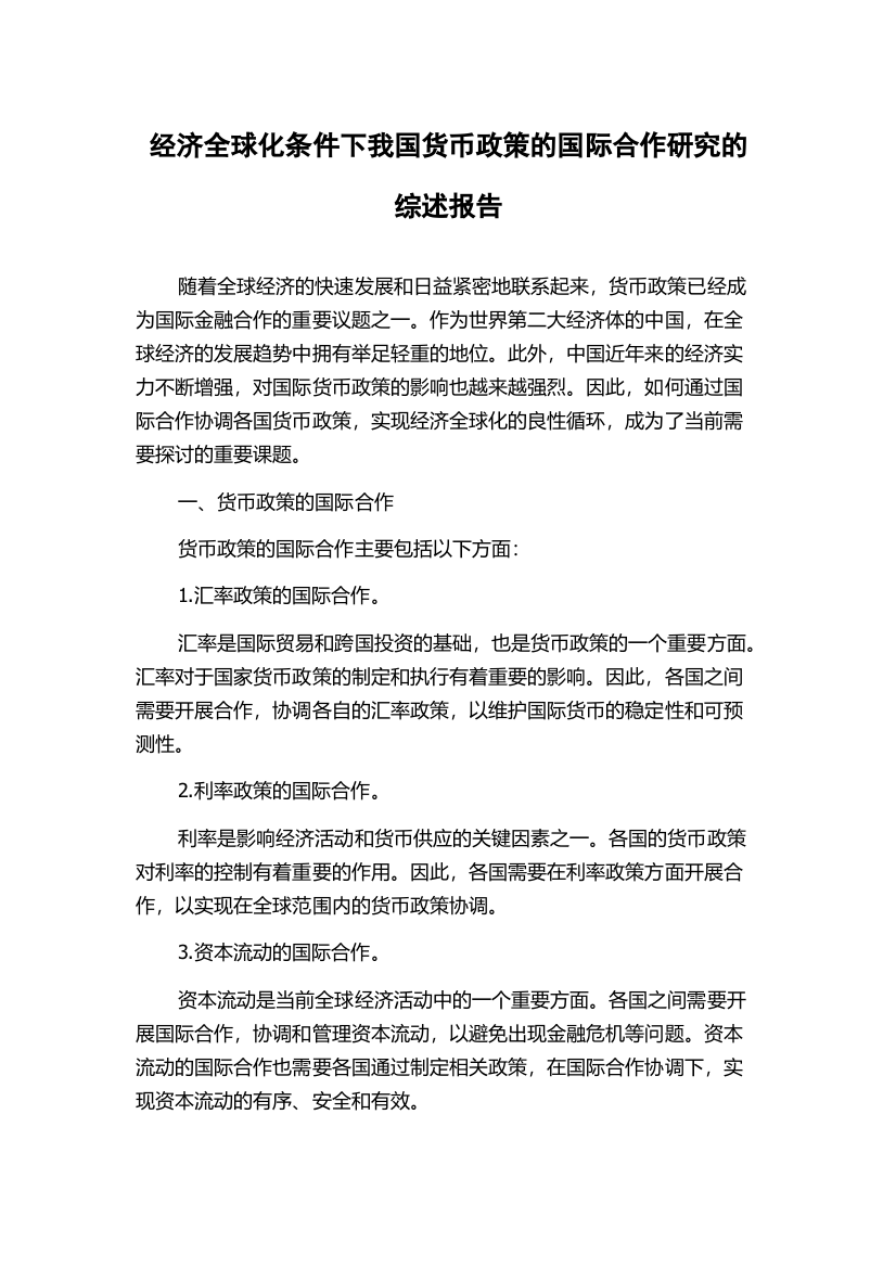 经济全球化条件下我国货币政策的国际合作研究的综述报告