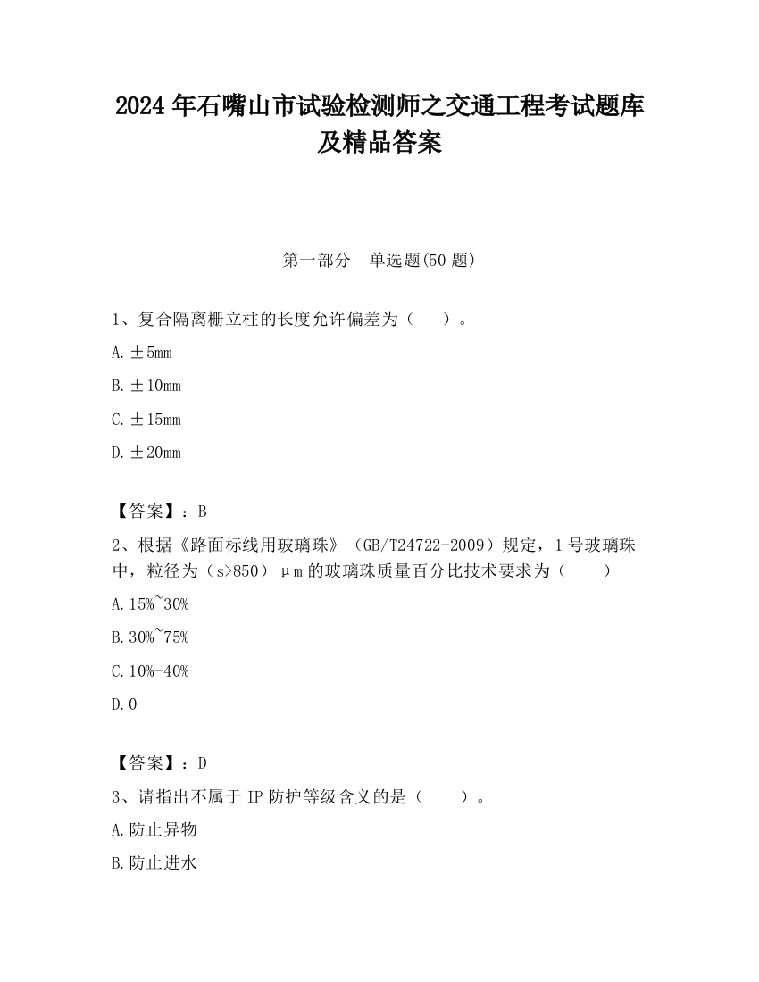 2024年石嘴山市试验检测师之交通工程考试题库及精品答案