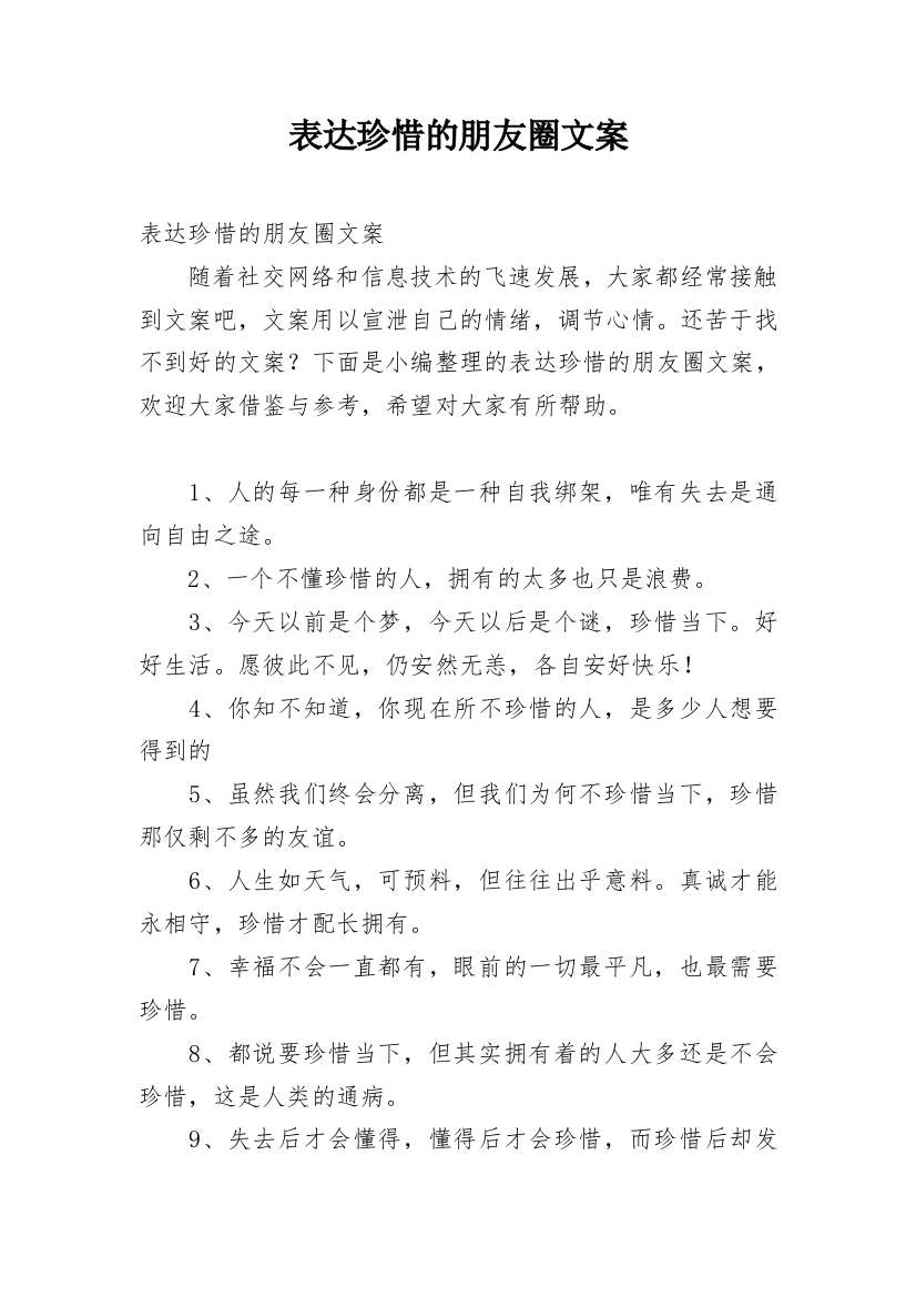 表达珍惜的朋友圈文案