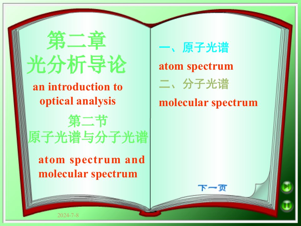 原子光谱与分子光谱