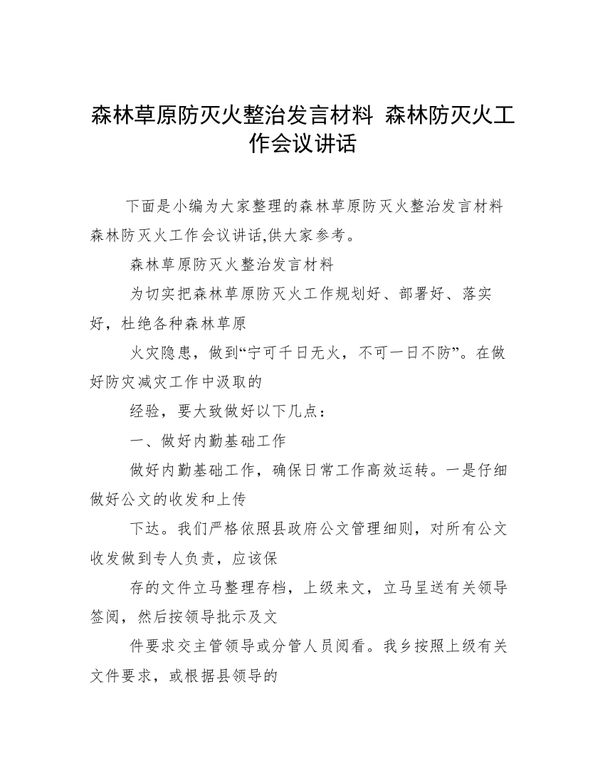 森林草原防灭火整治发言材料