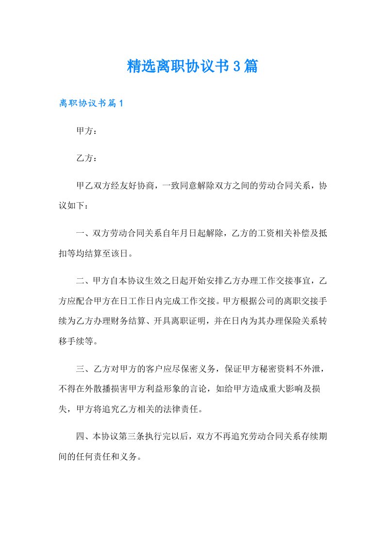 精选离职协议书3篇