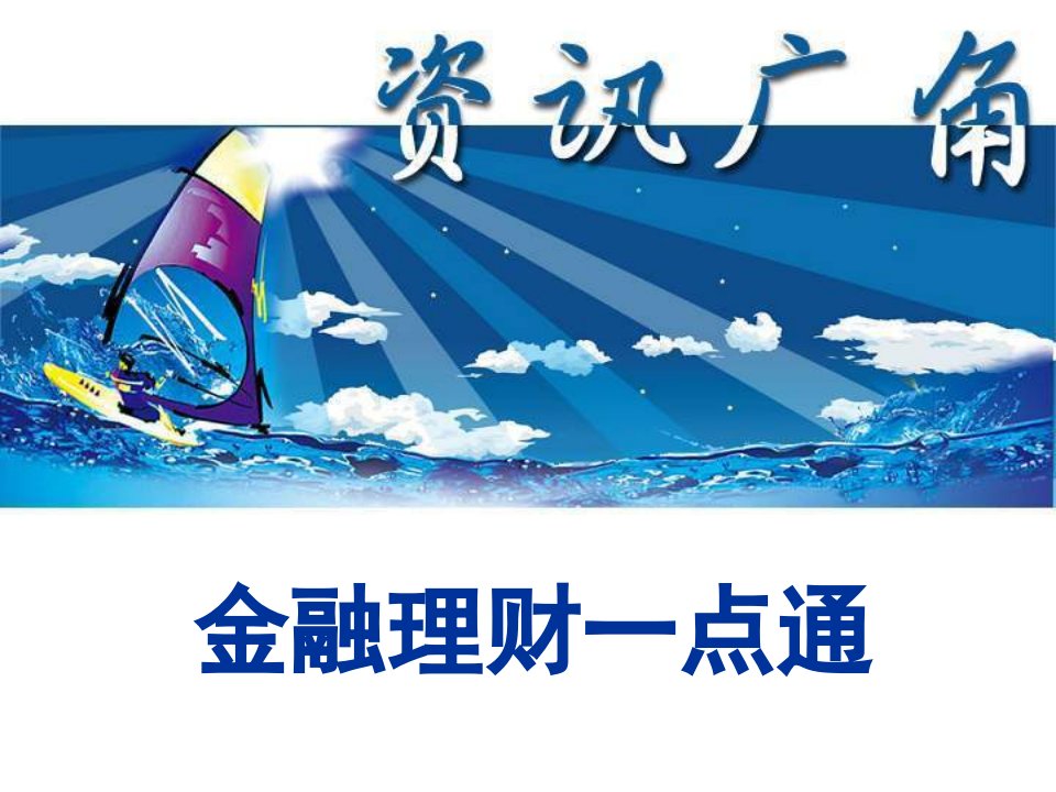 金融理财一点通7教学教案