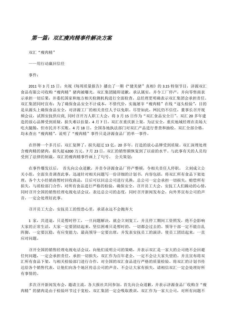 双汇瘦肉精事件解决方案[修改版]