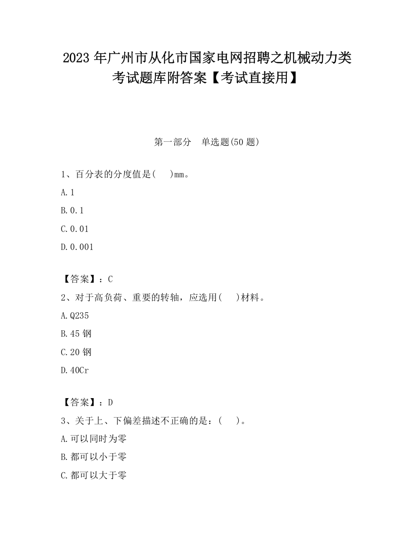 2023年广州市从化市国家电网招聘之机械动力类考试题库附答案【考试直接用】