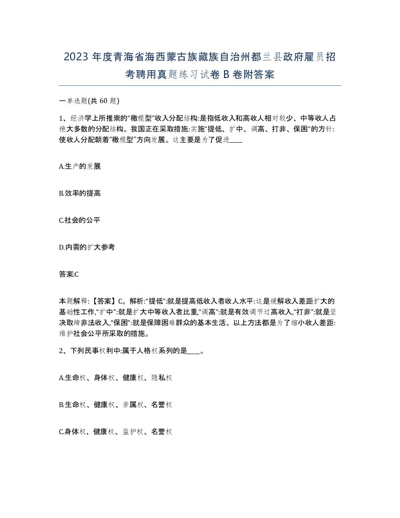 2023年度青海省海西蒙古族藏族自治州都兰县政府雇员招考聘用真题练习试卷B卷附答案