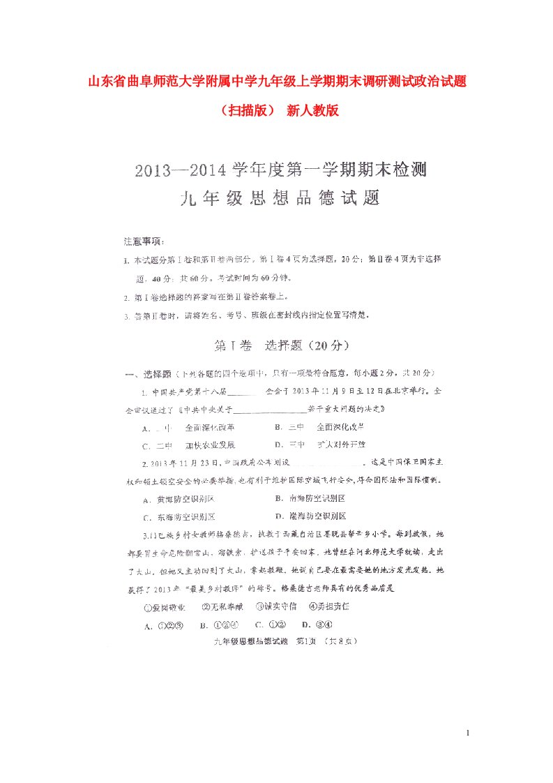 山东省曲阜师范大学附属中学九级政治上学期期末调研测试试题（扫描版）