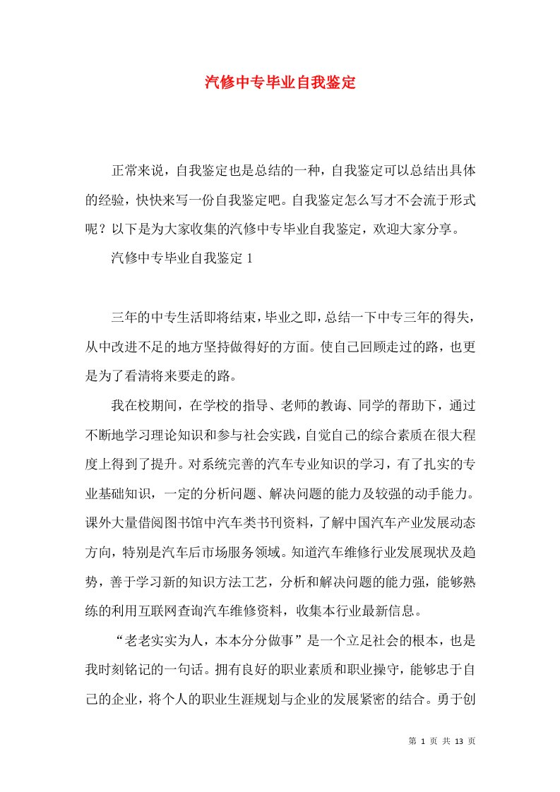 汽修中专毕业自我鉴定