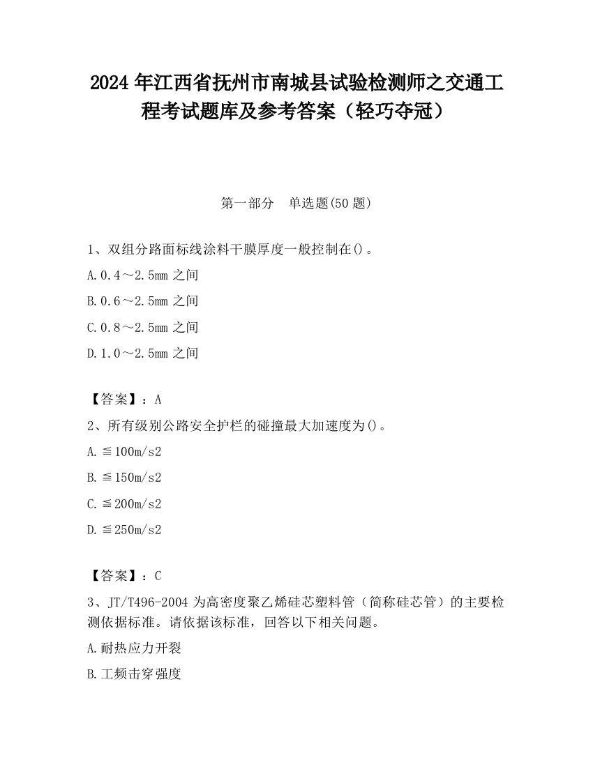 2024年江西省抚州市南城县试验检测师之交通工程考试题库及参考答案（轻巧夺冠）