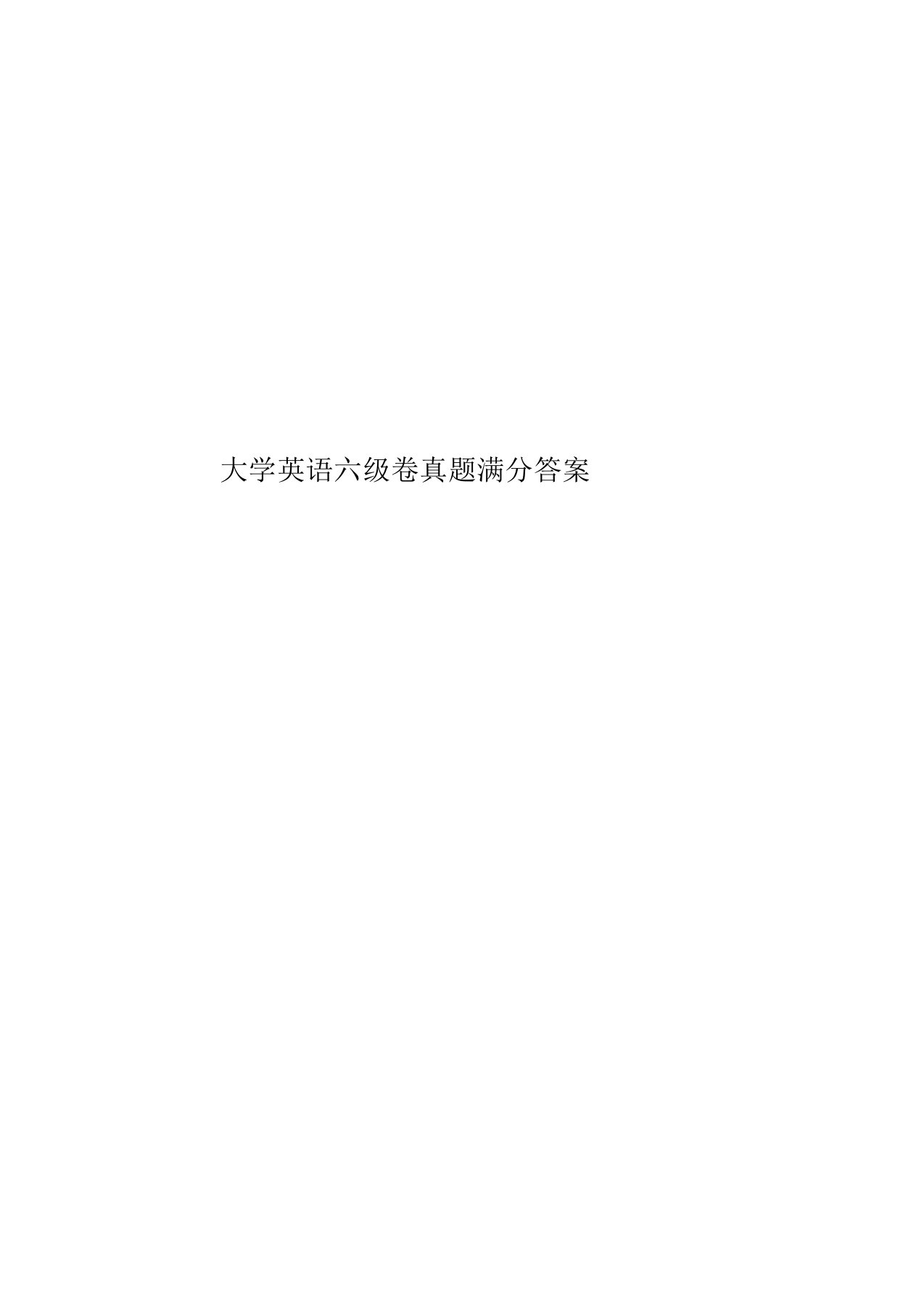 大学英语六级卷真题模拟满分答案