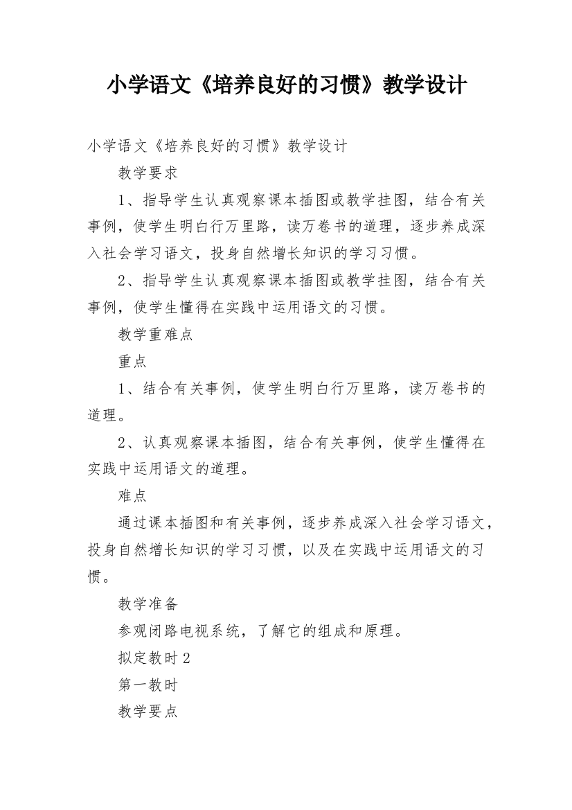 小学语文《培养良好的习惯》教学设计