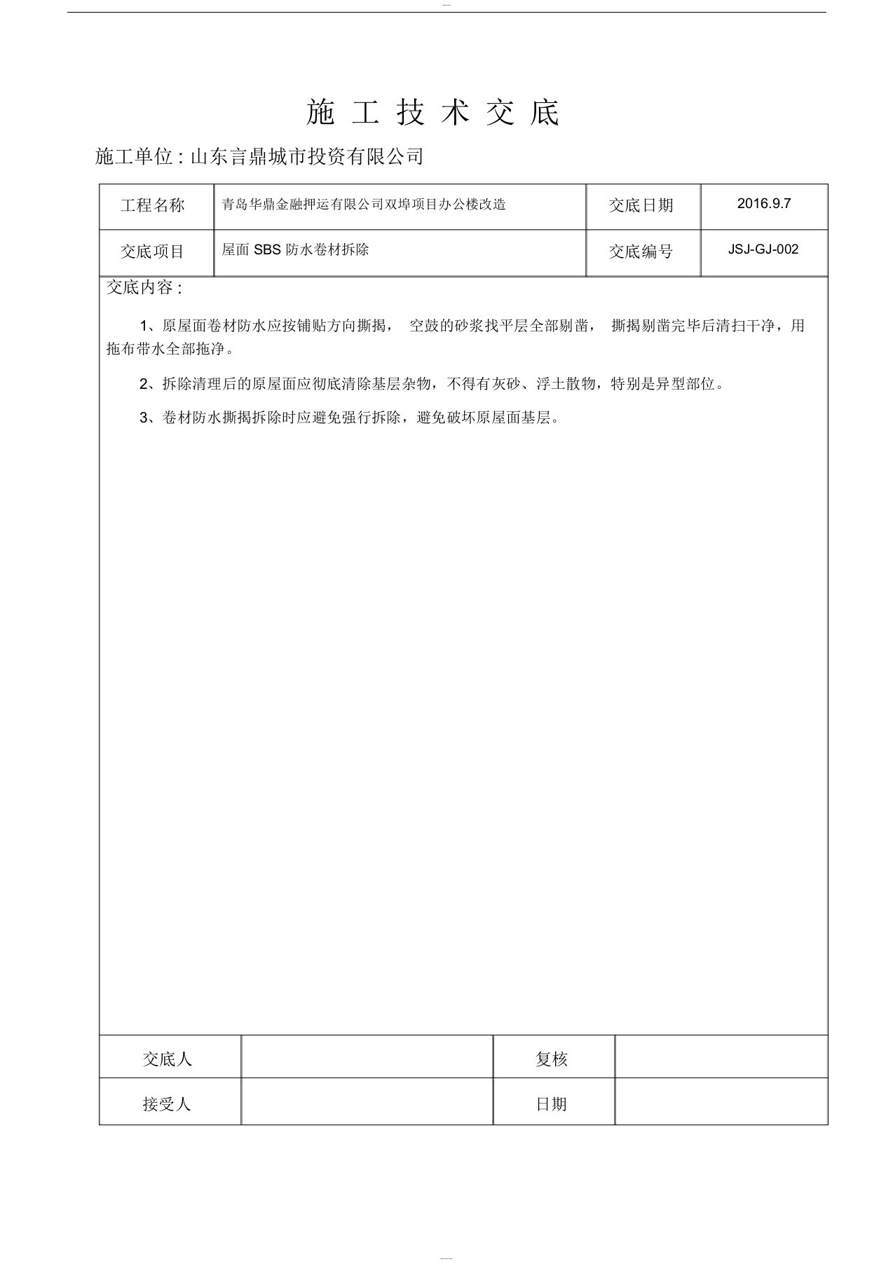 屋面SBS防水卷材拆除技术交底