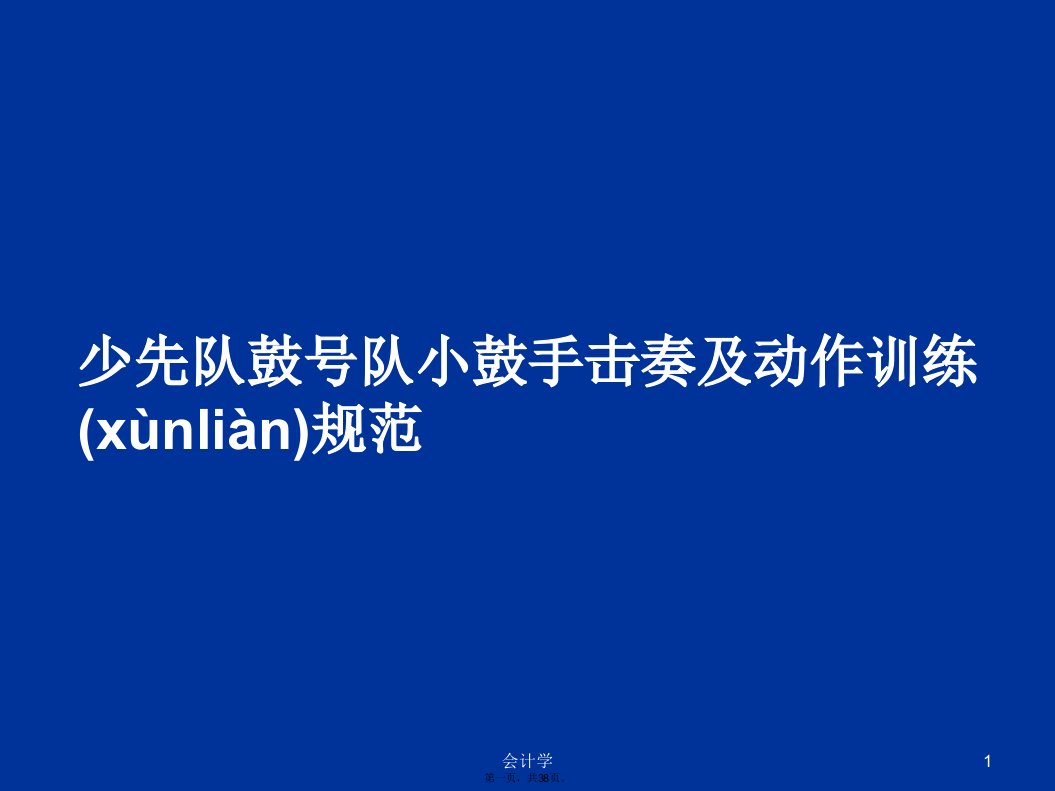 少先队鼓号队小鼓手击奏及动作训练规范学习教案