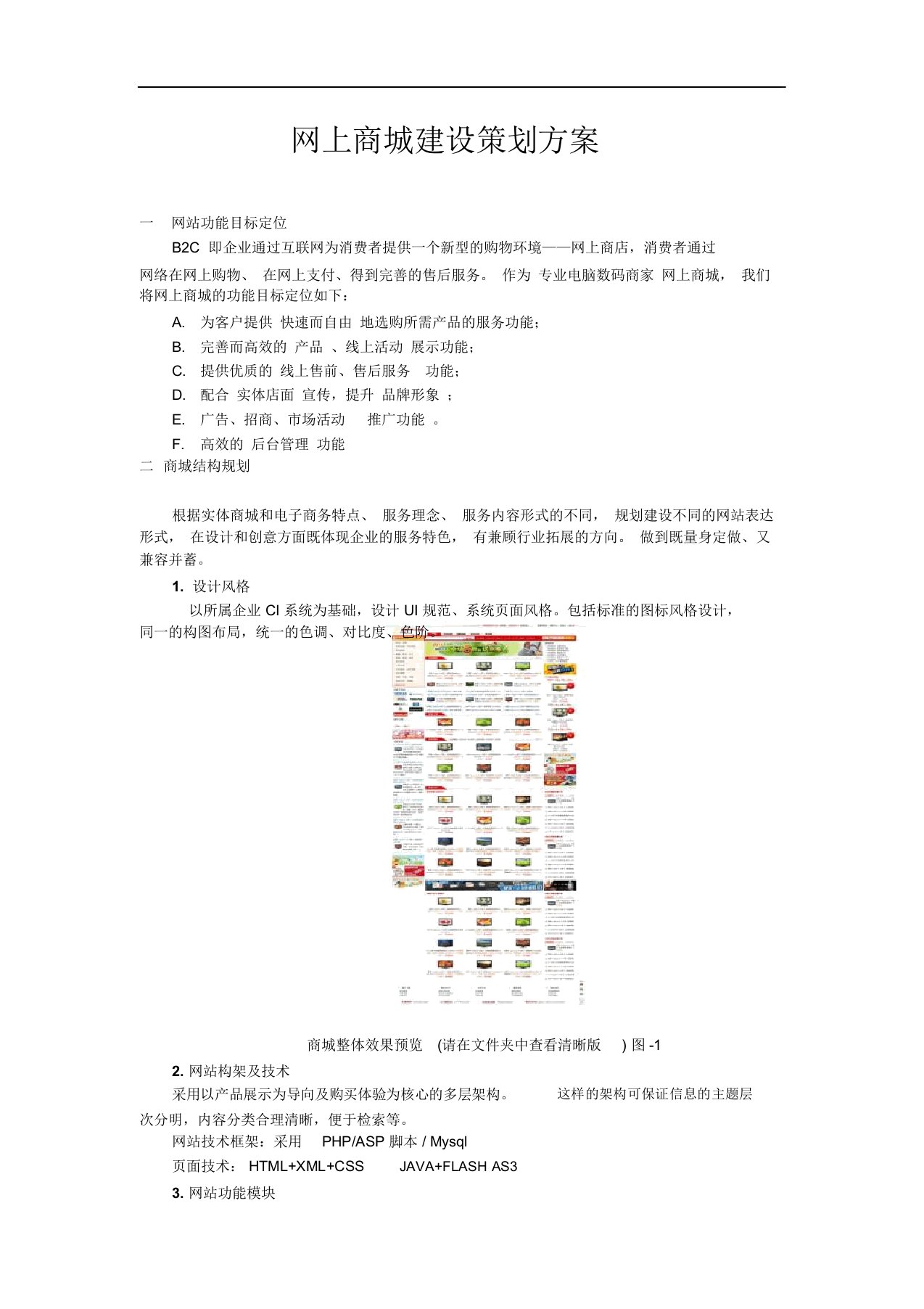 网上商城建设策划方案