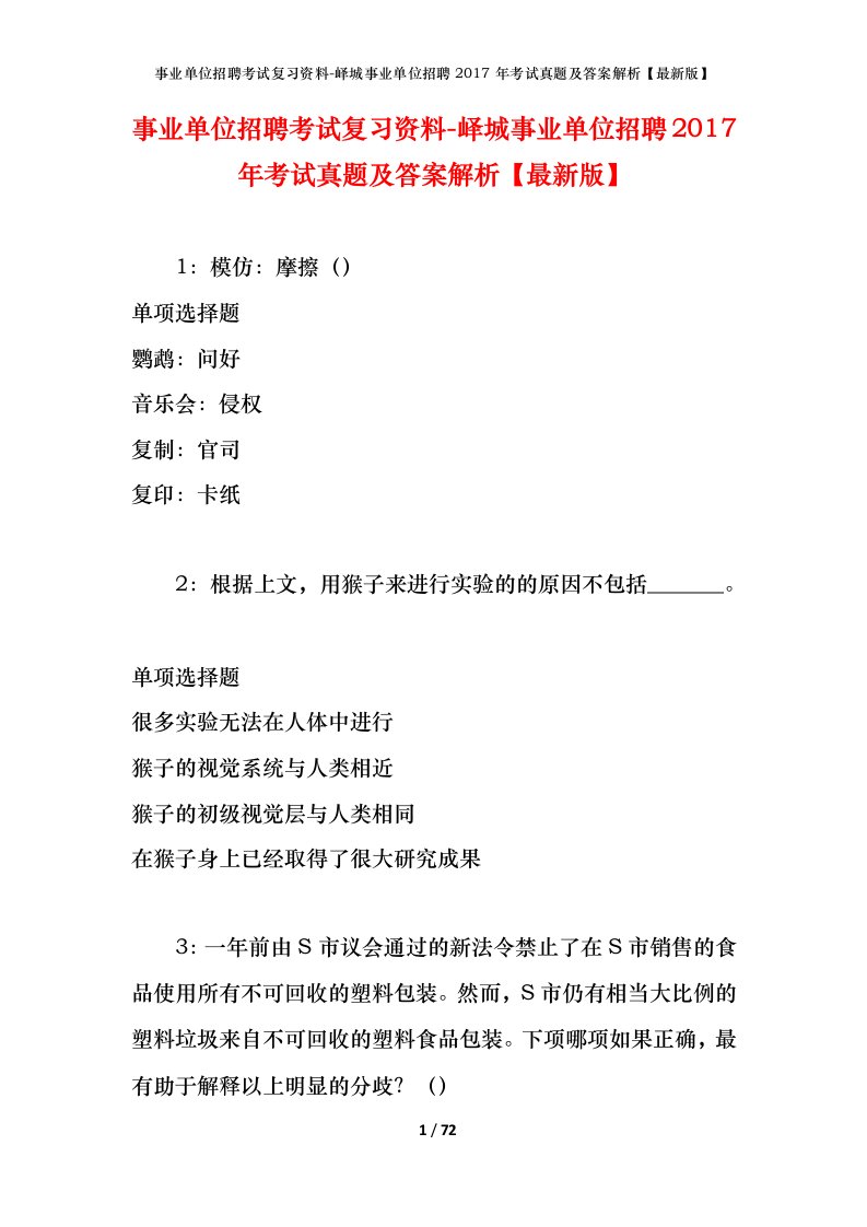 事业单位招聘考试复习资料-峄城事业单位招聘2017年考试真题及答案解析最新版