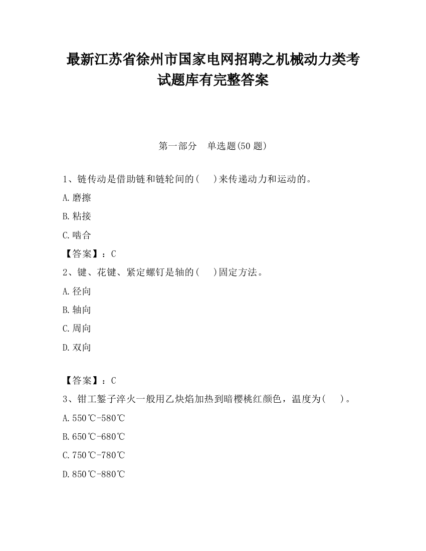 最新江苏省徐州市国家电网招聘之机械动力类考试题库有完整答案