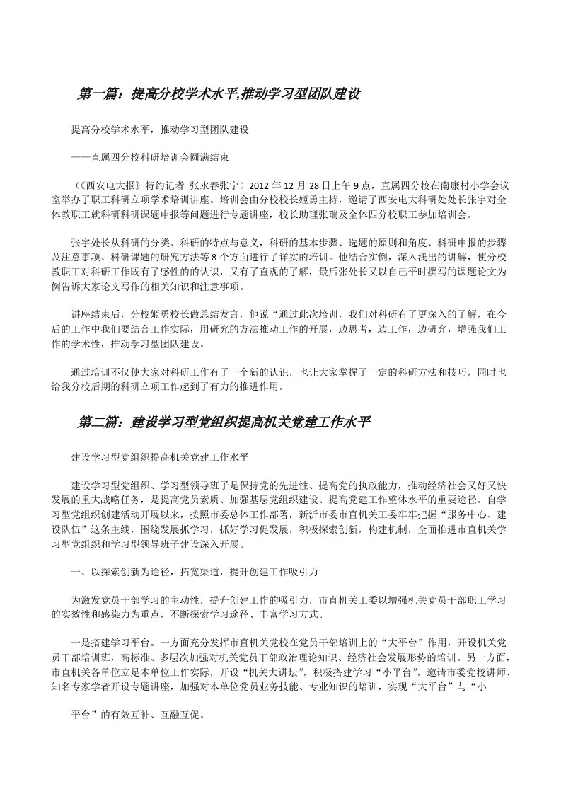 提高分校学术水平,推动学习型团队建设[修改版]