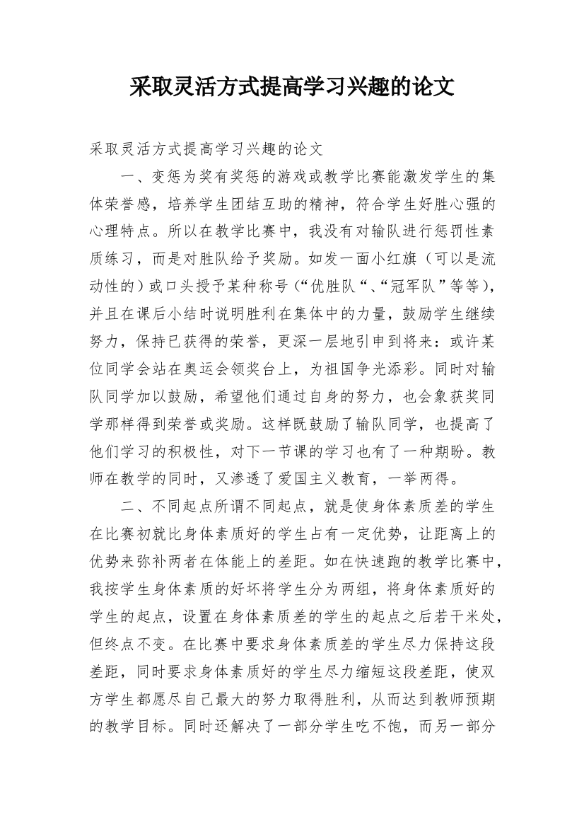 采取灵活方式提高学习兴趣的论文