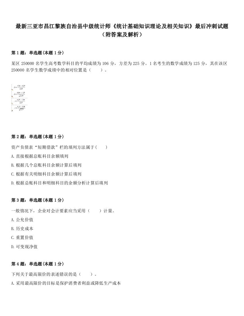 最新三亚市昌江黎族自治县中级统计师《统计基础知识理论及相关知识》最后冲刺试题（附答案及解析）