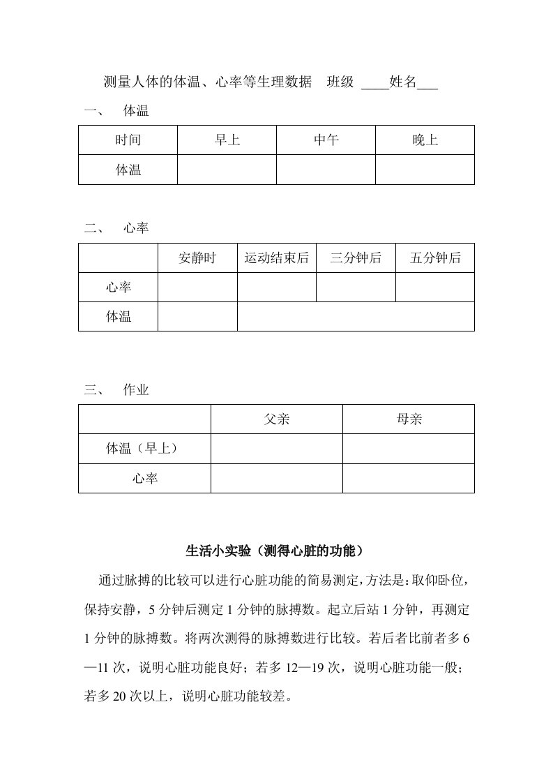 2016秋沪教版生命科学第一册1.2《测量人的体温、心率、唾液的PH值等生理数据》