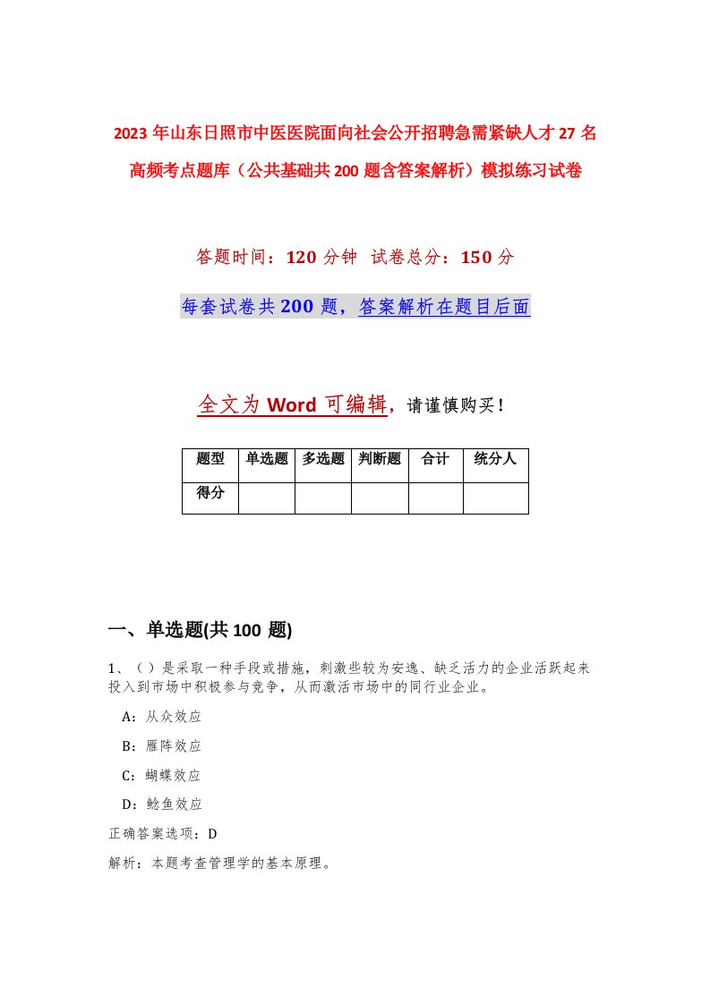 2023年山东日照市中医医院面向社会公开招聘急需紧缺人才27名高频考点题库公共基础共200题含答案解析模拟练习试卷