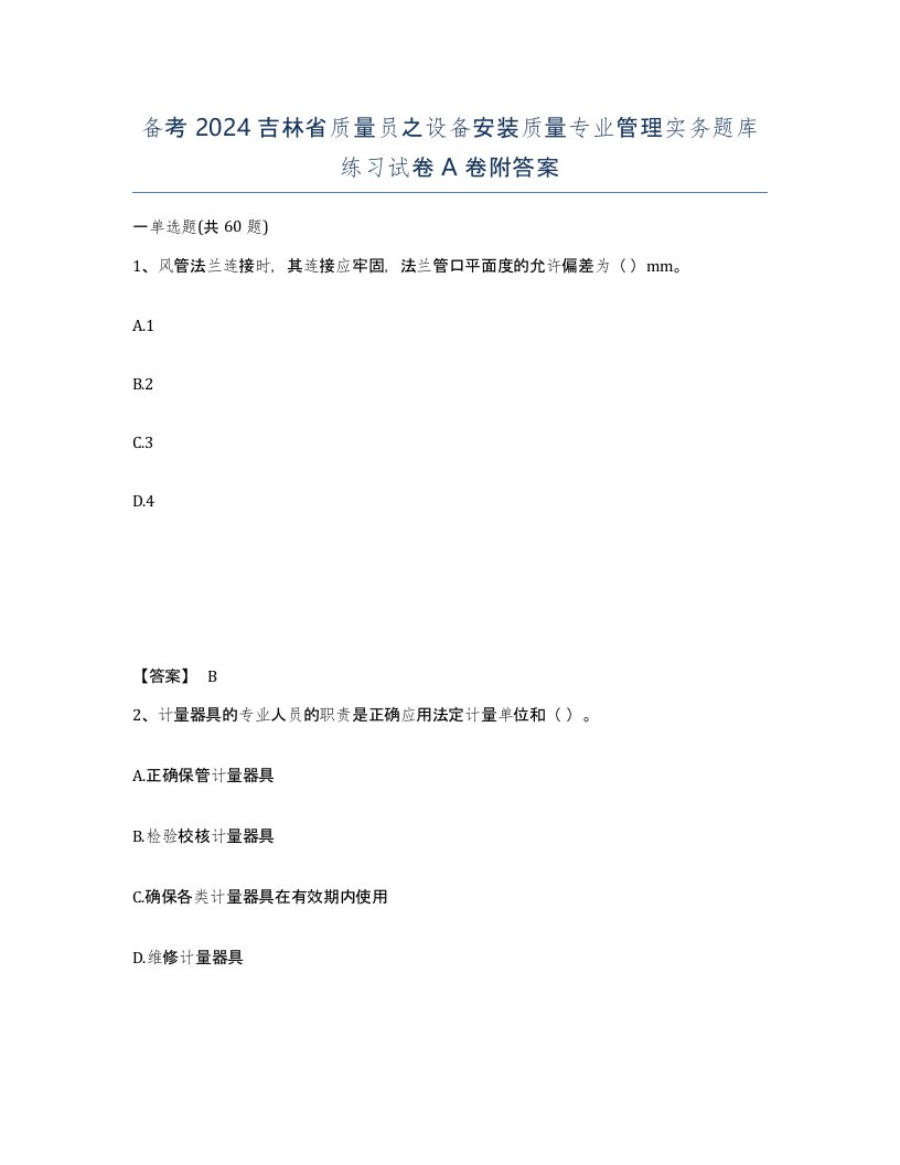 备考2024吉林省质量员之设备安装质量专业管理实务题库练习试卷A卷附答案