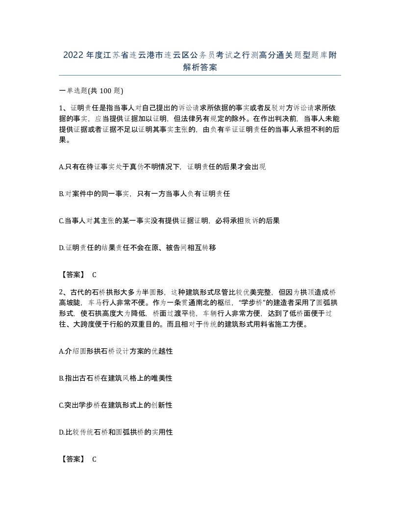 2022年度江苏省连云港市连云区公务员考试之行测高分通关题型题库附解析答案