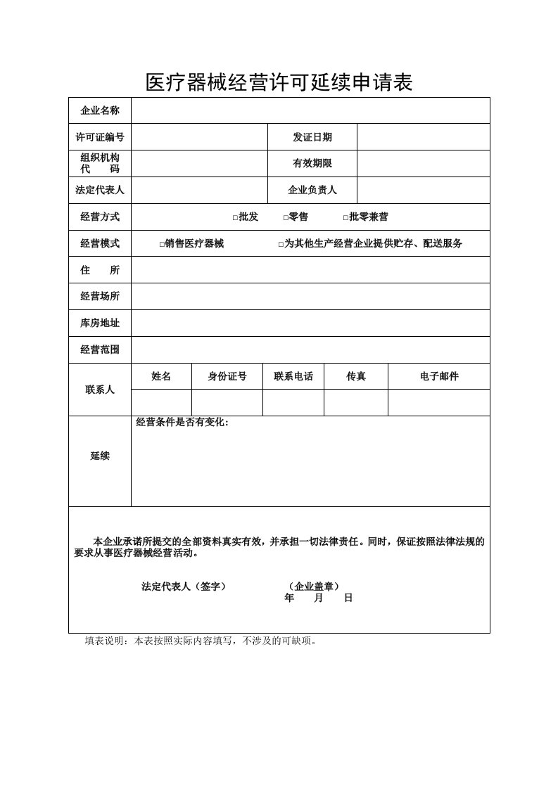 医疗器械经营许可延续申请表