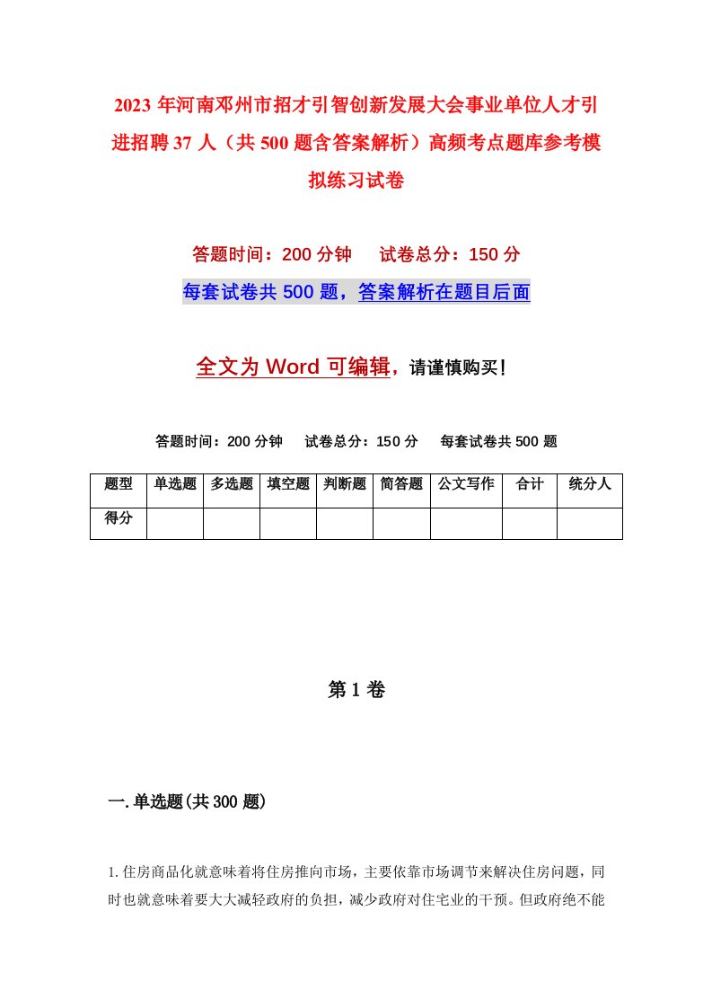 2023年河南邓州市招才引智创新发展大会事业单位人才引进招聘37人共500题含答案解析高频考点题库参考模拟练习试卷