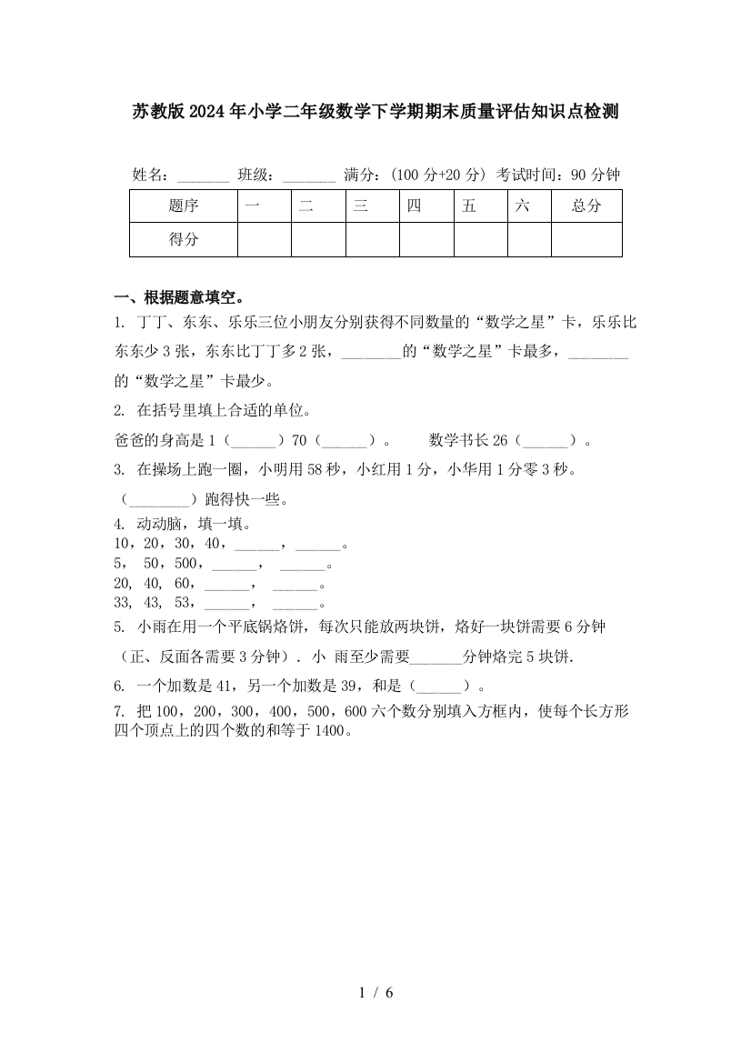 苏教版2024年小学二年级数学下学期期末质量评估知识点检测