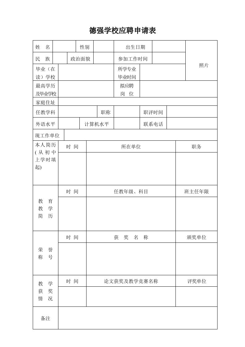 德强学校应聘申请表