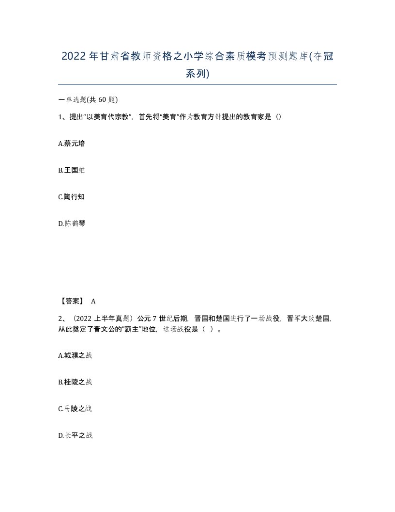 2022年甘肃省教师资格之小学综合素质模考预测题库夺冠系列