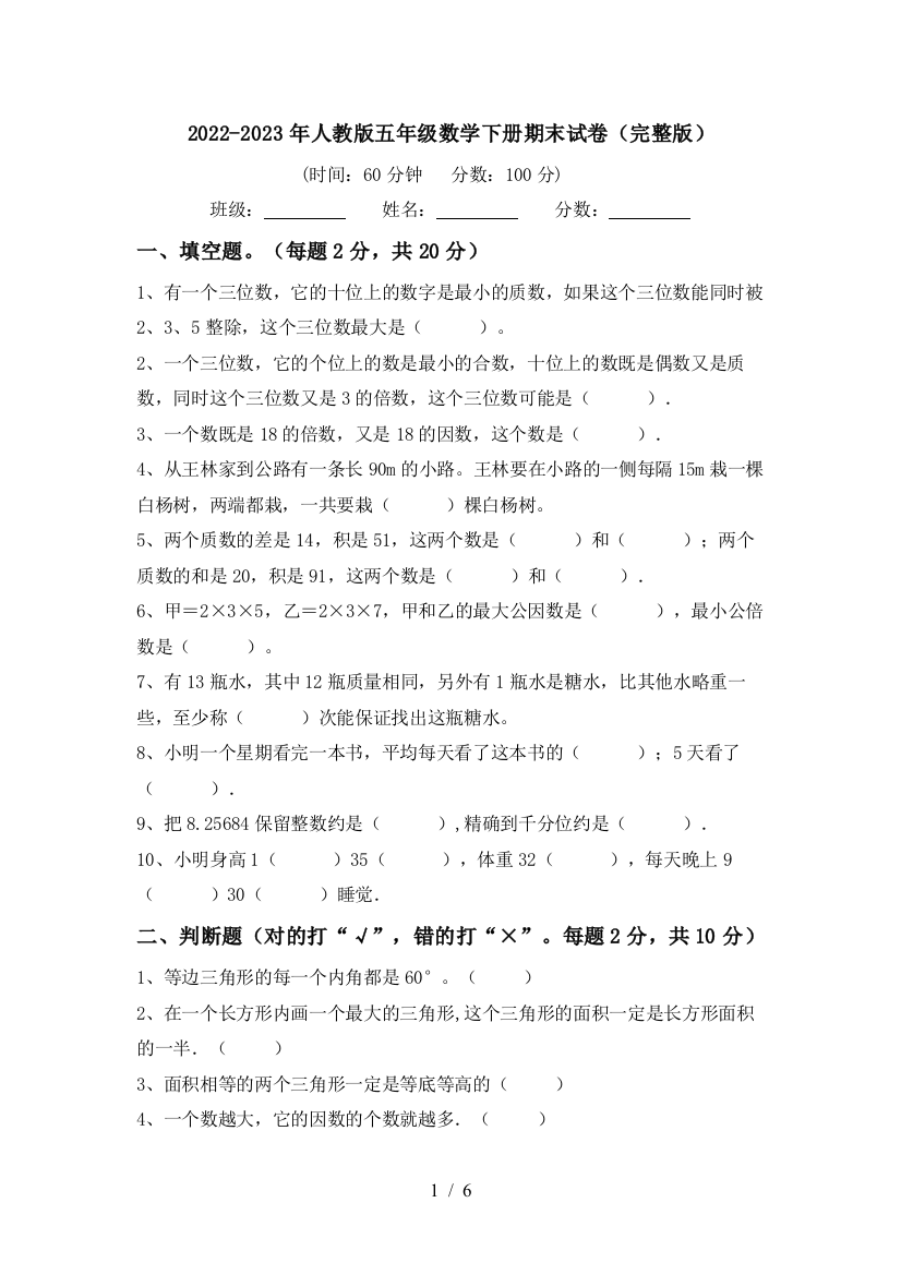 2022-2023年人教版五年级数学下册期末试卷(完整版)