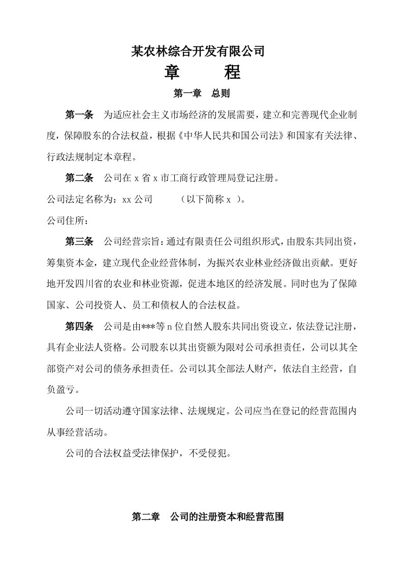 某农林综合开发有限公司章程