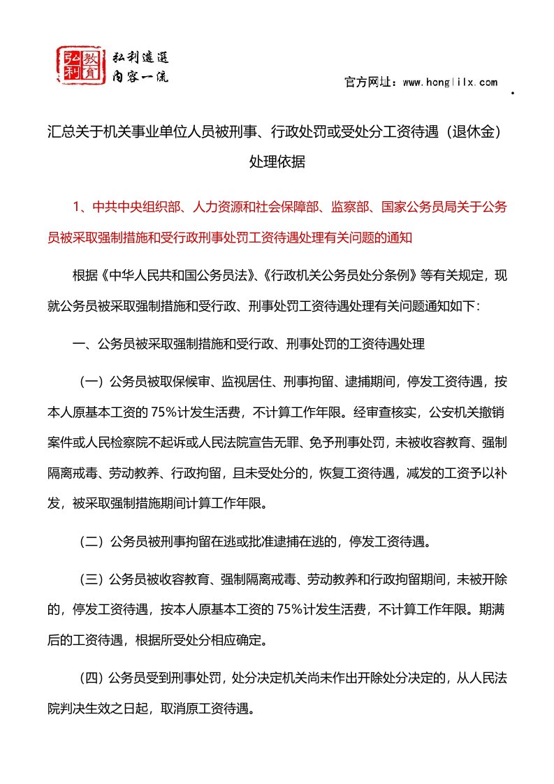 汇总关于机关事业单位人员被刑事、行政处罚或受处分工资待遇(退休金)处理依据