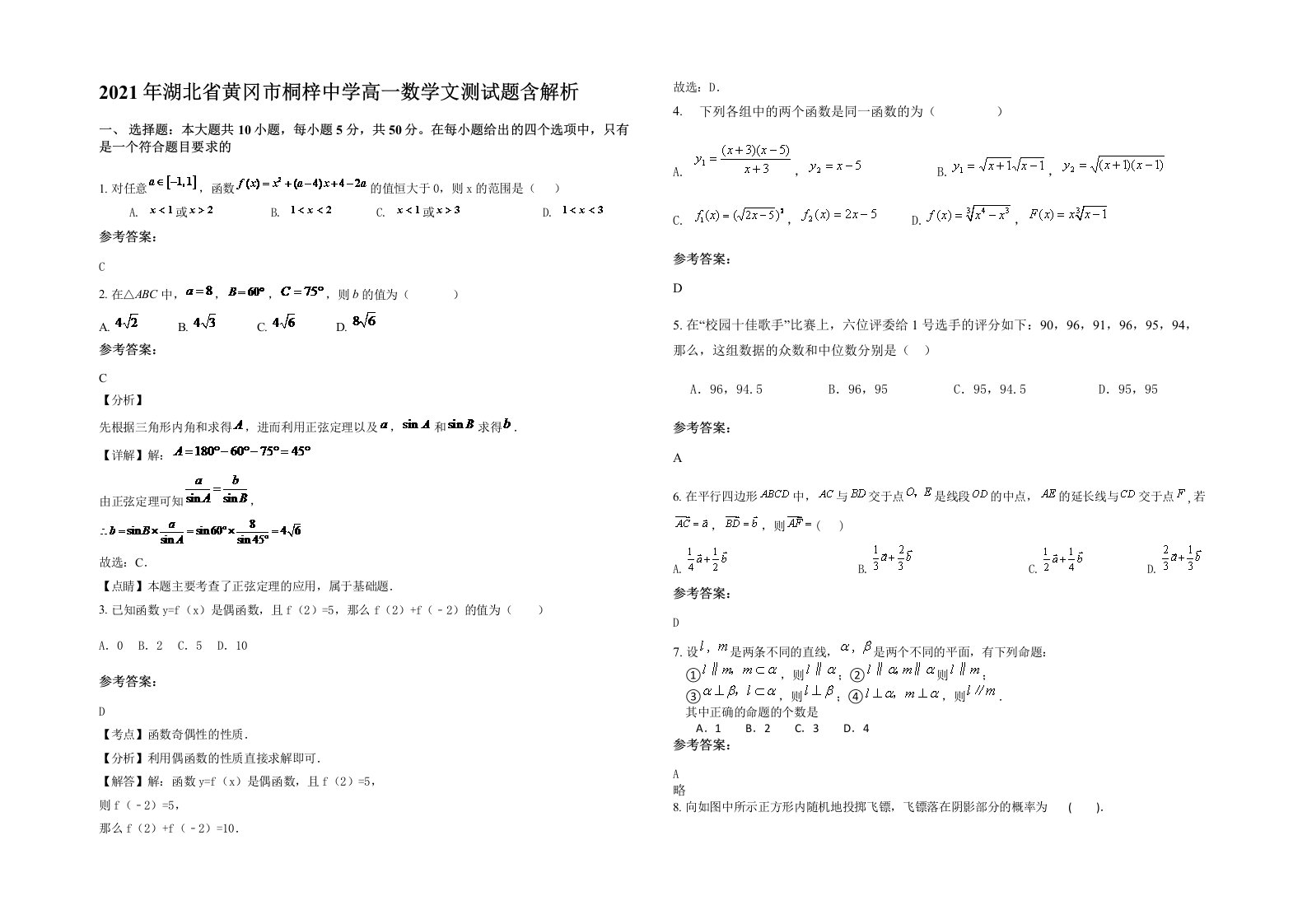 2021年湖北省黄冈市桐梓中学高一数学文测试题含解析