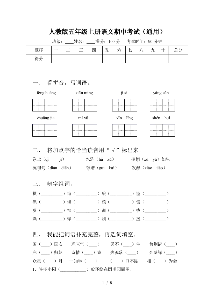 人教版五年级上册语文期中考试(通用)