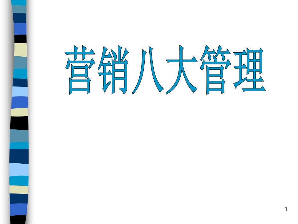 [精选]市场营销八大管理