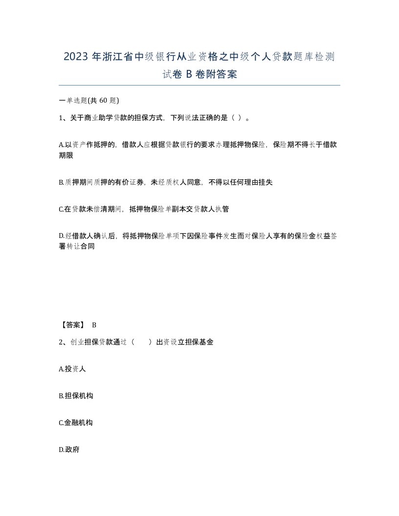 2023年浙江省中级银行从业资格之中级个人贷款题库检测试卷B卷附答案