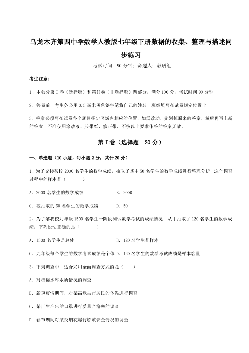 难点详解乌龙木齐第四中学数学人教版七年级下册数据的收集、整理与描述同步练习练习题（解析版）