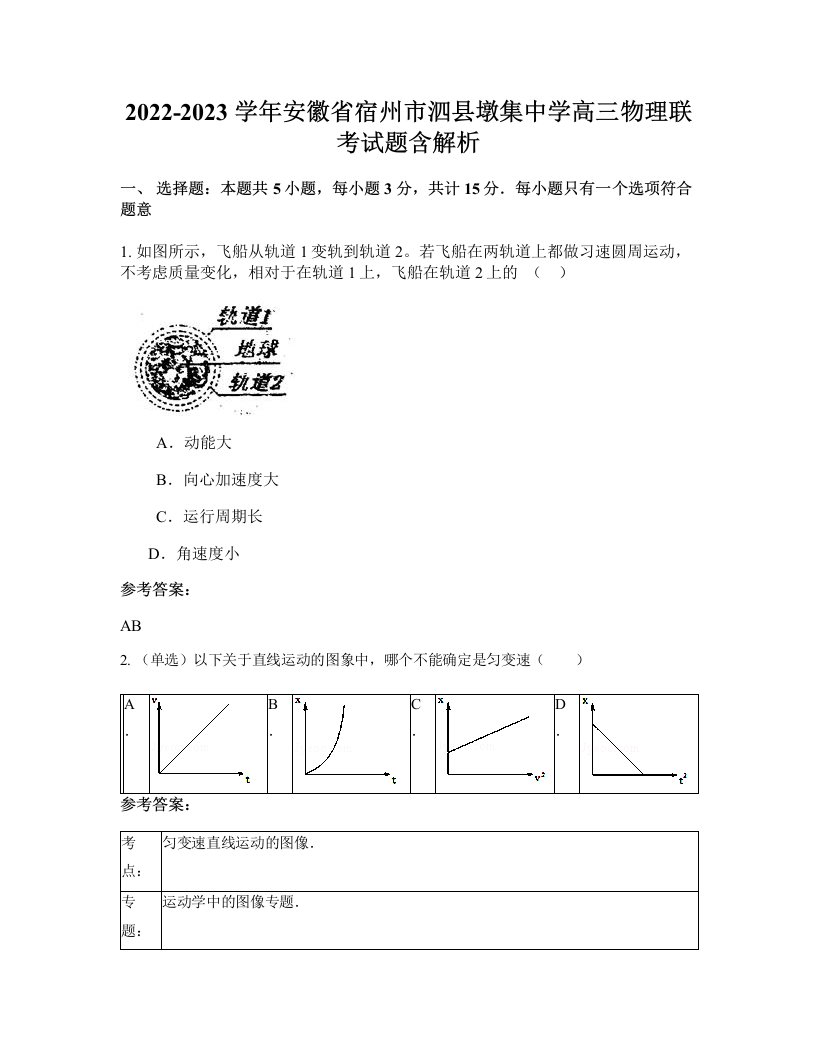 2022-2023学年安徽省宿州市泗县墩集中学高三物理联考试题含解析