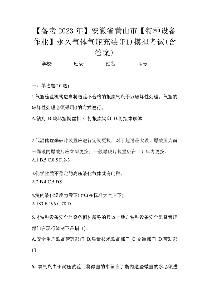 备考2023年安徽省黄山市特种设备作业永久气体气瓶充装P1模拟考试含答案