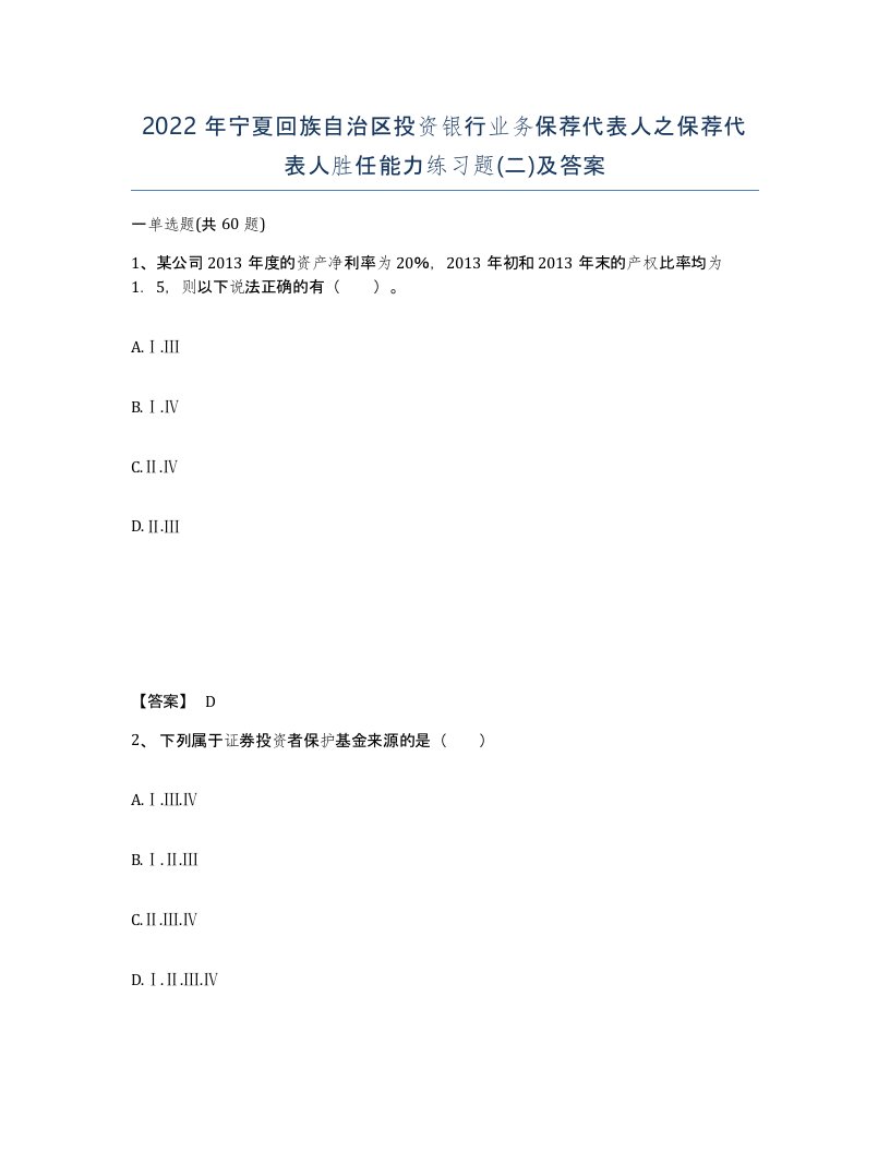 2022年宁夏回族自治区投资银行业务保荐代表人之保荐代表人胜任能力练习题二及答案