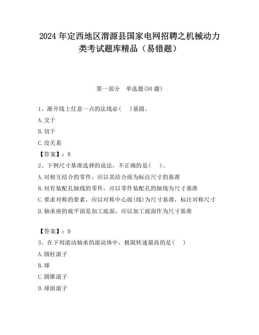 2024年定西地区渭源县国家电网招聘之机械动力类考试题库精品（易错题）