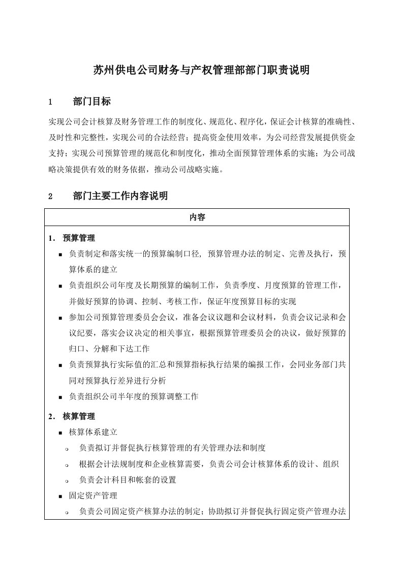 苏州供电公司财务与产权管理部部门职责说明