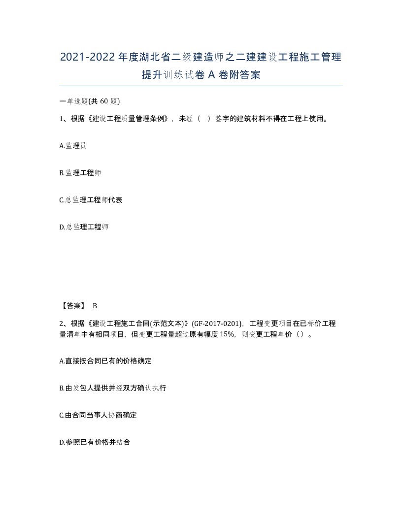 2021-2022年度湖北省二级建造师之二建建设工程施工管理提升训练试卷A卷附答案