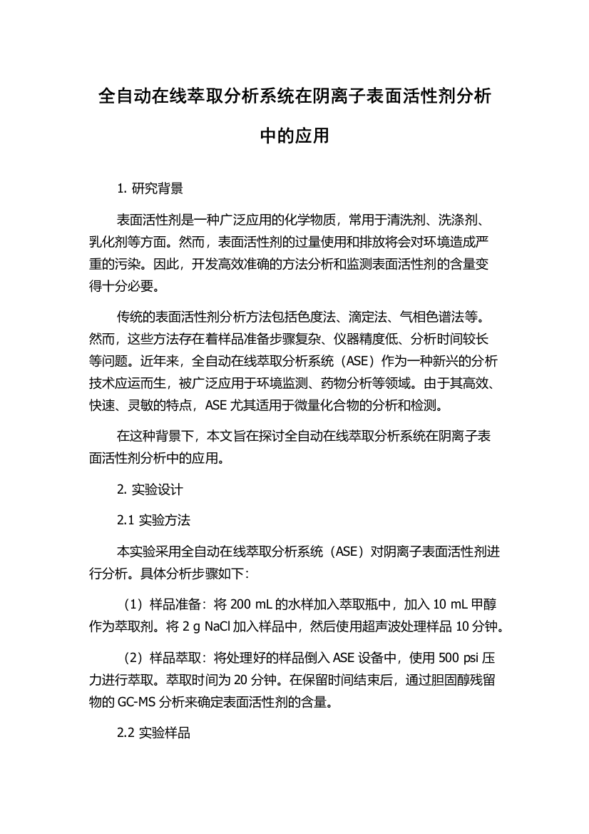 全自动在线萃取分析系统在阴离子表面活性剂分析中的应用